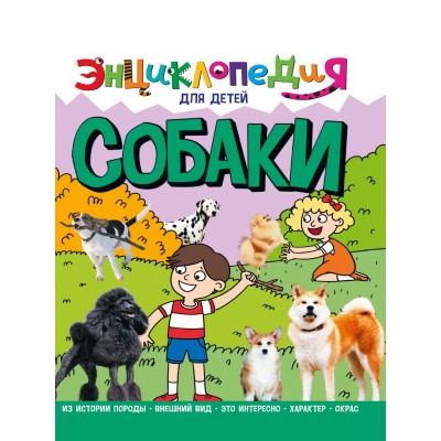  СОБАКИ