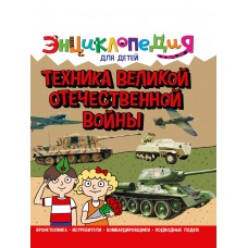 Визаулин А. Техника Великой Отечественной войны