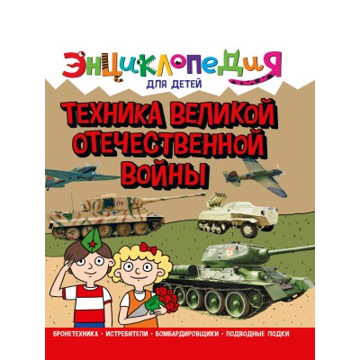 Визаулин А. Техника Великой Отечественной войны