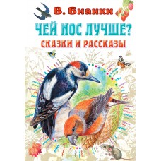 Бианки В.В. Чей нос лучше? Сказки и рассказы