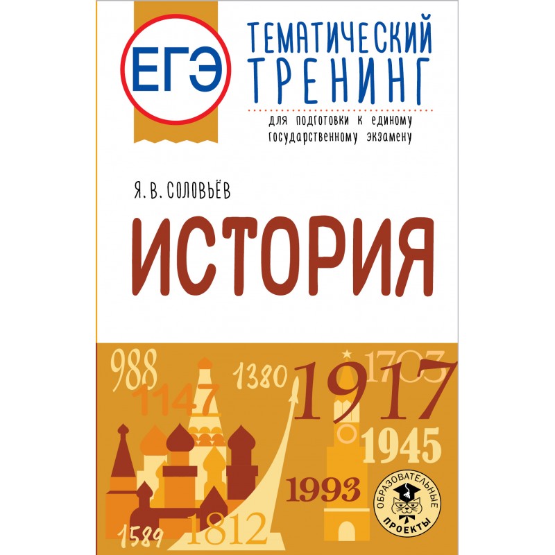 Подготовка к ЕГЭ Соловьев я.в.. Презентации тематические тренажеры по истории ЕГЭ 2023.