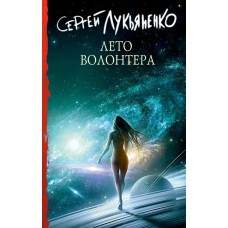 Лукьяненко С.В. Лето волонтера