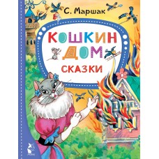 Маршак С.Я. Кошкин дом. Сказки
