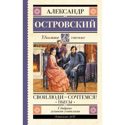 Островский А.Н. Свои люди-сочтемся! Пьесы.