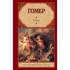 Гомер Илиада