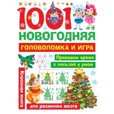 Дмитриева В.Г. 1001 новогодняя головоломка и игра/Двинина Л.В.