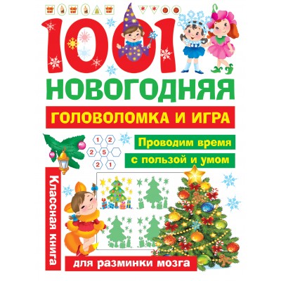 Дмитриева В.Г. 1001 новогодняя головоломка и игра/Двинина Л.В.