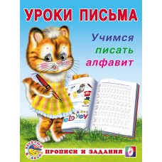  Учимся писать алфавит