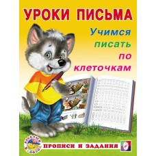  Учимся писать по клеточкам