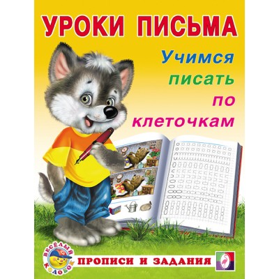 Учимся писать по клеточкам