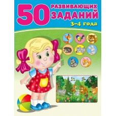 Зверькова Ю. 50 развивающих заданий 3-4 года