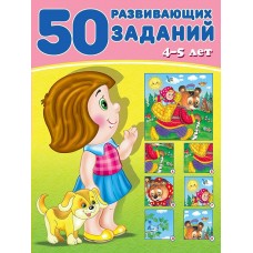 Зверькова Ю. 50 развивающих заданий 4-5 лет