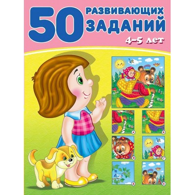 Зверькова Ю. 50 развивающих заданий 4-5 лет