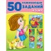 Зверькова Ю. 50 развивающих заданий 4-5 лет