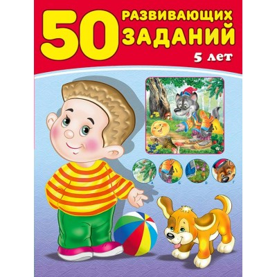 Зверькова Ю. 50 развивающих заданий 5 лет