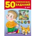 Зверькова Ю. 50 развивающих заданий 5 лет