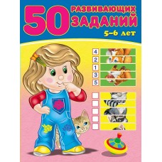 Зверькова Ю. 50 развивающих заданий 5-6 лет