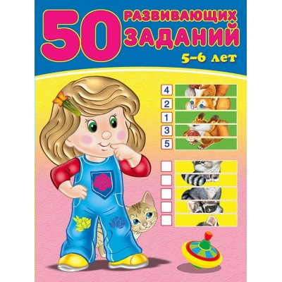 Зверькова Ю. 50 развивающих заданий 5-6 лет