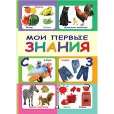 Мои первые знания