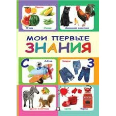  Мои первые знания
