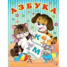 Степанов В. Азбука