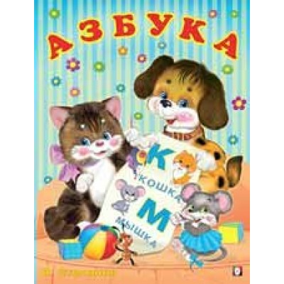 Степанов В. Азбука
