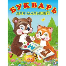 Степанов В. Букварь для малышей