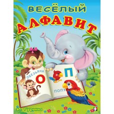 Гурина И. Весёлый алфавит