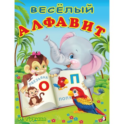 Гурина И. Весёлый алфавит
