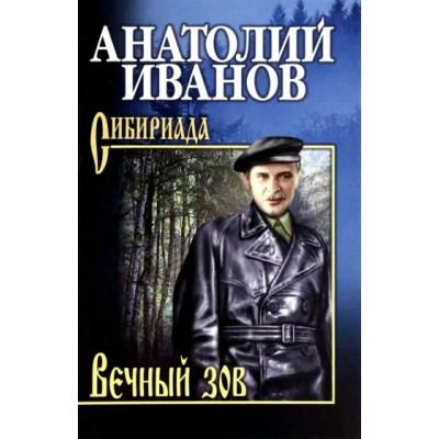 Иванов А.С. Вечный зов т.1