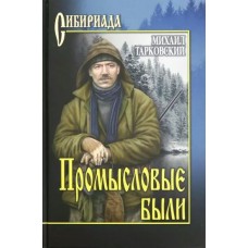 Тарковский М.А. Промысловые были