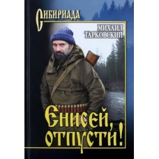Тарковский М.А. Енисей, отпусти!
