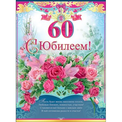 Плакат С юбилеем! 60 лет 440х596 мм