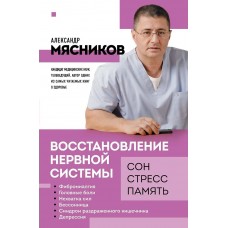 Мясников А.Л. Восстановление нервной системы: сон, стресс, память