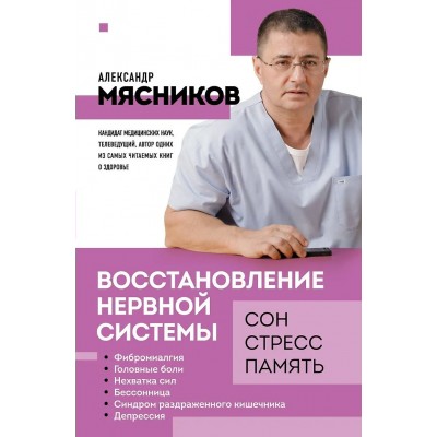 Мясников А.Л. Восстановление нервной системы: сон, стресс, память