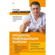 Мясников А.Л. Продукты, побеждающие болезни. Как одержать победу над заболеваниями с помощью еды