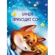 Спехова Н.В. Зачем приходит сон? Сказки