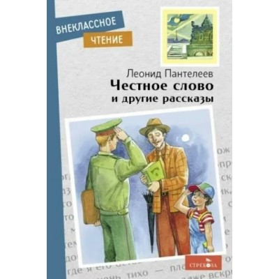 Пантелеев Л.П. Честное слово и другие рассказы