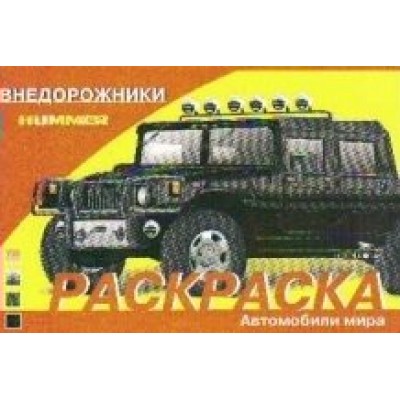  АВТОМОБИЛИ. Внедорожники