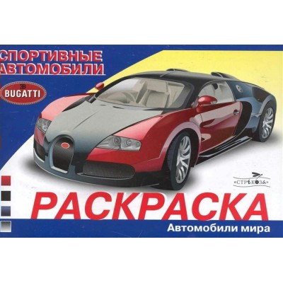  АВТОМОБИЛИ. Спортивные автомобили
