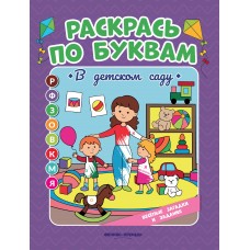 Бахурова Е.П. В детском саду: книжка-раскраска