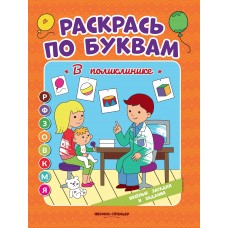 Бахурова Е.П. В поликлинике: книжка-раскраска