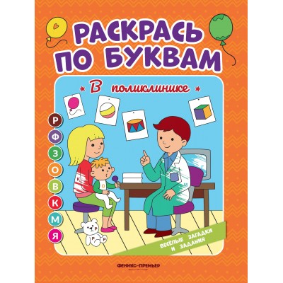 Бахурова Е.П. В поликлинике: книжка-раскраска