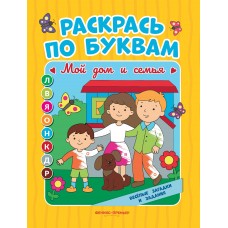 Бахурова Е.П. Мой дом и семья: книжка-раскраска