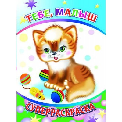  Кн.СР.Вес.кисточка.Тебе, малыш