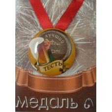 Медаль Пластиковая Лучший тесть, с лентой d- 5.5 см