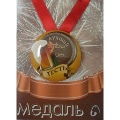 Медаль Пластиковая Лучший тесть, с лентой d- 5.5 см