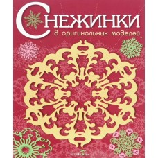  СНЕЖИНКИ. 8 оригинальных моделей. Вып.1 НОВ