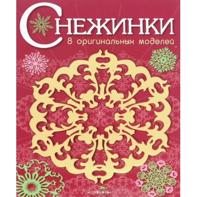  СНЕЖИНКИ. 8 оригинальных моделей. Вып.1 НОВ