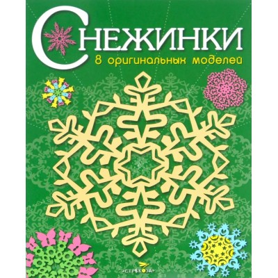  СНЕЖИНКИ. 8 оригинальных моделей. Вып.2 НОВ